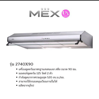 เครื่องดูดควันมาตรฐาน  MEX รุ่น 2740X90 มาตรฐานสเตนเลส สตีล ขนาด 90 ซม.