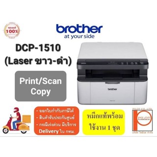 Brother DCP-1510 เครื่องพิมพ์เลเซอร์ ขาว-ดำ 3 in 1 (Print/Copy/Scan)