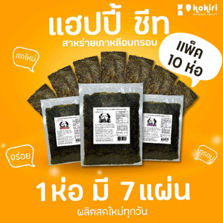 สาหร่ายแผ่นอบกรอบ ว้าว แฮปปี้ชีท แพ็ค 10 ห่อ (ตรา โคคิริ 3 รสชาติ)