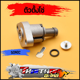 ตัวตั้งโซ่ Sonic Dream125 Wave125 GY6125 CBR ตัวปรับตึงโซ่ราวลิ้น อย่างดี พร้อมส่ง