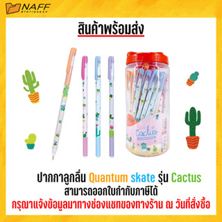 ปากกา ปากกาลูกลื่น Quantum skate รุ่น Cactus ขนาด 0.6 mm.(50ด้าม)