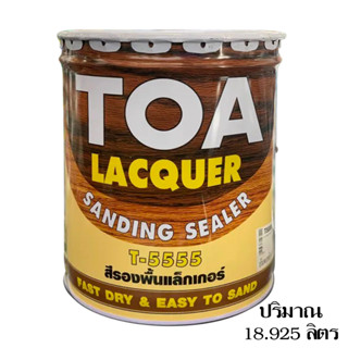 สีรองพื้นแล็กเกอร์(18.925 ลิตร)T-5555 ทีโอเอ แลคเกอร์แซนดิ้งซิลเลอร์ LACQUER SANDING SEALER(18.925 L)