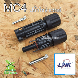 MC4 connector ปลั๊กโซล่าเซลล์ ขั้วต่อสายไฟโซล่าเซลล์ 2.5-6 sq.mm. Link CB-1002A อุปกรณ์โซล่าเซลล์