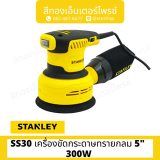 STANLEY #SS30 เครื่องขัดกระดาษทรายกลม 5" 300W