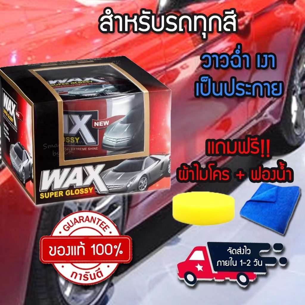 TOPของแท้  % Wax เคลือบสีรถ แว๊กซ์ขี้ผึ้ง พร้อมคุณสมบัติกันน้ำ มีทุกสีรถ แถมผ้าไมโครไฟเบอร์+ฟองน้ำ เงางาม
