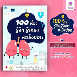 100 เรื่อง รู้จัก รู้รักษา มะเร็งปอด