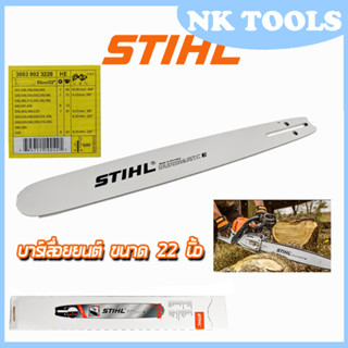 บาร์เลื่อยยนต์ 22 นิ้ว STIHL  ใช้กับเครื่องเลื่อยยนต์ใด้ทุกรุ่น