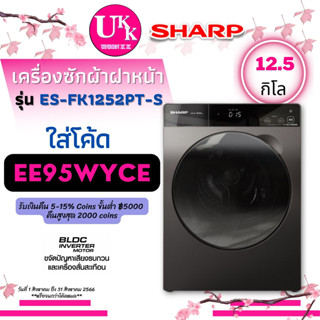 SHARP เครื่องซักผ้าฝาหน้า รุ่น ES-FK1252PT-S 12.5 กก. สีเทาดำ ES-FK1252 ESFK1252 FK1252