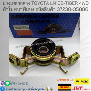 ยางเพลากลาง TOYOTA LN106 - TIGER 4WD รหัสสินค้า 37230-35080 ยี่ห้อ BROG WARNER