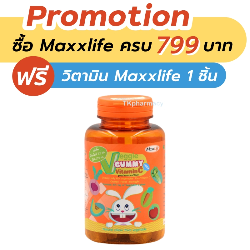 Maxxlife Veggie gummy vitamin C 48 ชิ้น (รุ่นกระปุก)