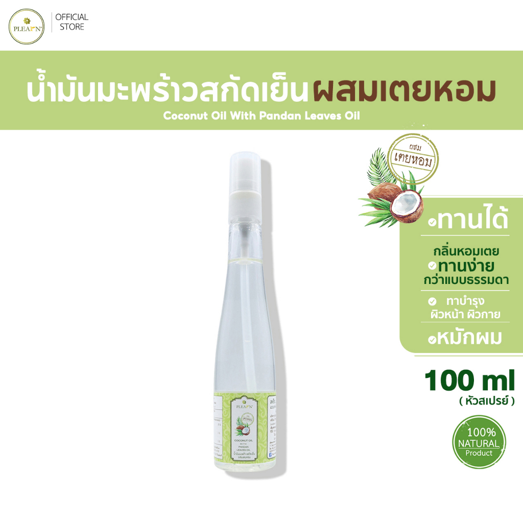 🌴 PLEARN น้ำมันมะพร้าวสกัดเย็นผสมเตยหอม 100 ml ทาผิว บำรุงผม กลิ่นหอม ทานง่ายกว่าเดิม Coconut Oil Wi