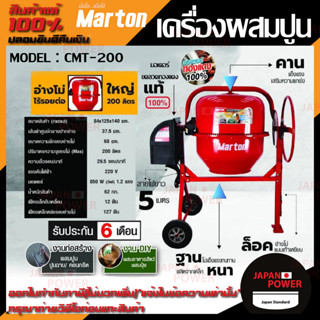 MARTON เครื่องผสมปูน รุ่น CMT-200 เครื่องโม่ปูน เหมาะสำหรับงานก่อสร้างทั่วไป โม่ปูนฉาบ รุ่น CMT 200