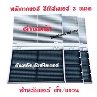 🌈หน้ากากแอร์ รีเทิร์นแอร์ Return Air Grille ช่องลมแอร์ตั้งแขวน ตะแกรงช่องลมแอร์ ฝาตะแกรงครอบฟิลเตอร์แอร์ มี 3 ขนาด ราคาต