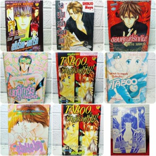 หนังสือการ์ตูน ขอเป็นหนึ่งเดียวกัน , บอดี้การ์ดรูปหล่อ , ขอบคุณที่รักกัน , taboo , รักคนฝาแฝด ผลงานของ อ.shinjo mayu