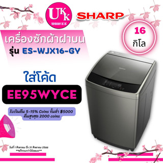 Sharp เครื่องซักผ้าฝาบน รุ่น ES-WJX16-GY ขนาด 16 กก. WJX16 ES-WJX16 ES-WJX16 ESWJX16