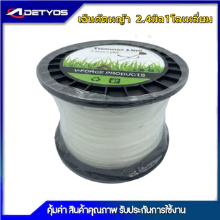 เอ็นตัดหญ้า แบบกลม / เหลี่ยม 1กิโล 2.4 / 3.0 / /4.0 มิล เครื่องตัดหญ้า