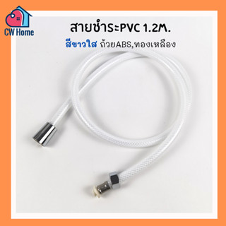 สายชำระ สายฝักบัวPVC 1.2m สีขาวใส สายPVC สายยาง ถ้วยพลาสติก ถ้วยทองเหลือง