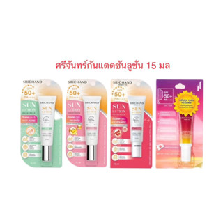 [1หลอด] Srichand sunlution กันแดด แบบหลอด 15 ml.