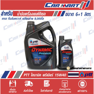 ส่งไว🔥น้ำมันเครื่อง PTT DYNAMIC PREMIER ปตท ไดนามิค พรีเมียร์ ดีเซล กึ่งสังเคราะห์ 15w40 6+1L