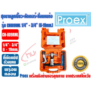 PROEX ชุดบานท่อ ลูกเบี้ยว ชนิดAUTO-FREE ชุดบานแฟร์ก๊อกแก๊ก+คัตเตอร์+ที่ลบคม PROEX รุ่น CH-809RML (1/4 - 3/4") (6-19mm.)