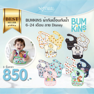 BUMKINS ผ้ากันเปื้อนกันน้ำ ลาย Disney (6-24m) (3 pcs)