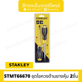 STANLEY #STMT66670 ชุดไขควงด้ามยางหุ้ม 2ชิ้น