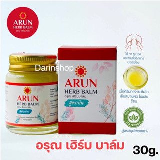 ARUN HERB BALM บาล์มนวดสมุนไพร 1ขวด 30g. น้ำมันนวดสมุนไพร อรุณ เฮิร์บ บาล์ม สูตรเย็น