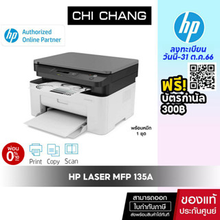 [โค้ด 𝗖𝗛𝗜𝗦𝗘𝗣𝟮𝟯 ลดทันที 500฿]เครื่องพิมพ์ เลเซอร์ขาวดำ HP Laser MFP 135a ( Print/Scan/Copy ) รับประกัน Onsite 3 ปี