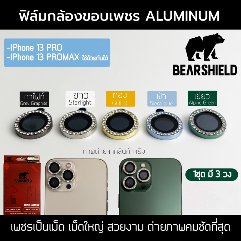 เลนส์กล้องเพชร ไอโฟน Bearshield กล้องกันรอยติดแล้วไม่ดันเคส รองรับไอโฟน 13Pro/13Promax