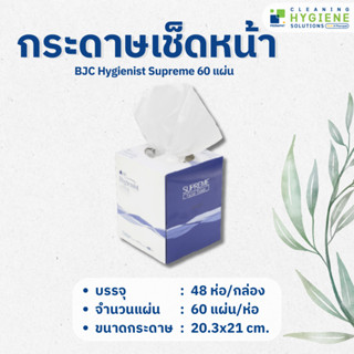 *พรีออเดอร์ 5-7 วัน กระดาษเช็ดหน้าลูกเต๋า BJC Hygienist Supreme 60 แผ่น