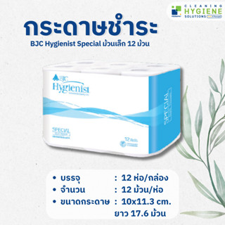 กระดาษชำระ BJC Hygienist Special แบบม้วน