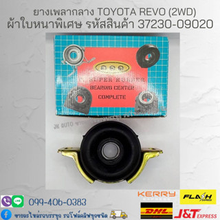 ยางเพลากลาง TOYOTA REVO (2WD) ผ้าใบหนาพิเศษ รหัสสินค้า 37230-09020 ยี่ห้อ ตองหนึ่ง (๑๑๑)