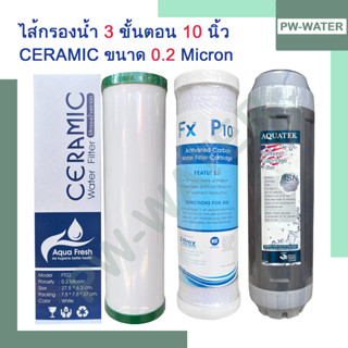 ไส้กรองน้ำดื่ม 3 ขั้นตอน Ceramic 0.2Micron