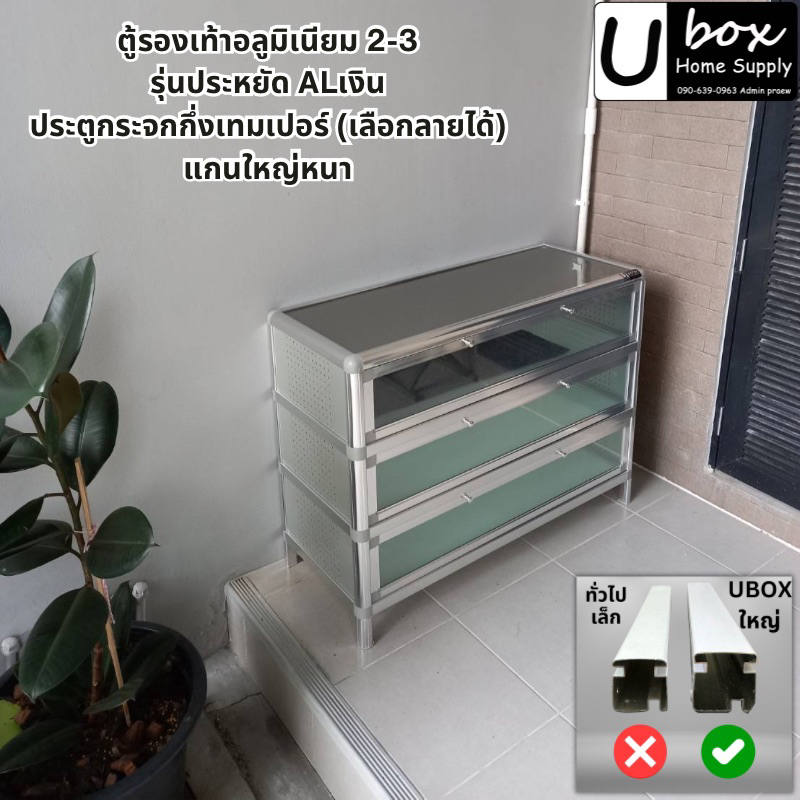 ตู้รองเท้าอลูมิเนียม UBOX รุ่น Plus+ แกนเงิน นั่งทับได้ กระจกนิรภัย