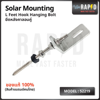 L Feet Hook  อุปกรณ์ยึดหลังคาลอนคู่โซล่าเซลล์ รุ่น 52219  Solar mounting พร้อมส่ง