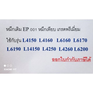 หมึกเติม 001 หมึกเทียบเท่า รุ่น L4150 L4160 L4250 L6170 L6190