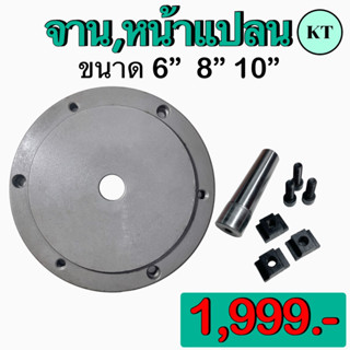 จาน,หน้าแปลน ขนาด 6”  8” 10” ใช้สำหรับยึด3จับและโรตารี่เข้าด้วยกัน