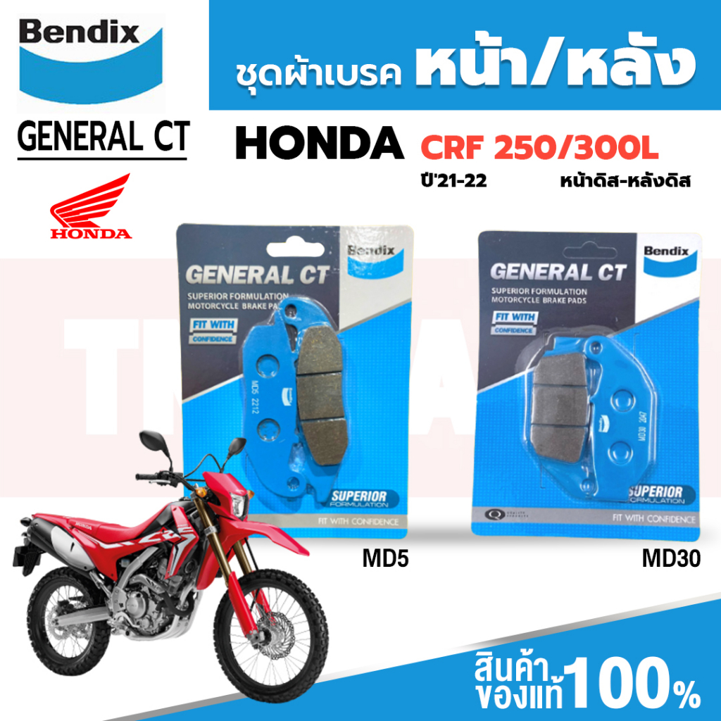 Bendix ผ้าเบรค Honda CRF250 / CRF300L (ปี 21-22) ดิสหน้า+หลัง (MD5,MD30)