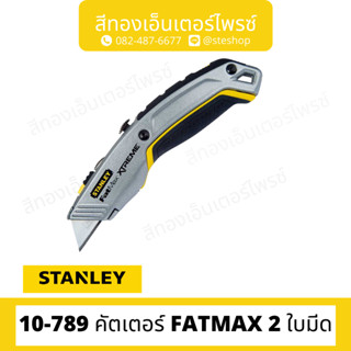 STANLEY #10-789 คัตเตอร์ FATMAX 2 ใบมีด