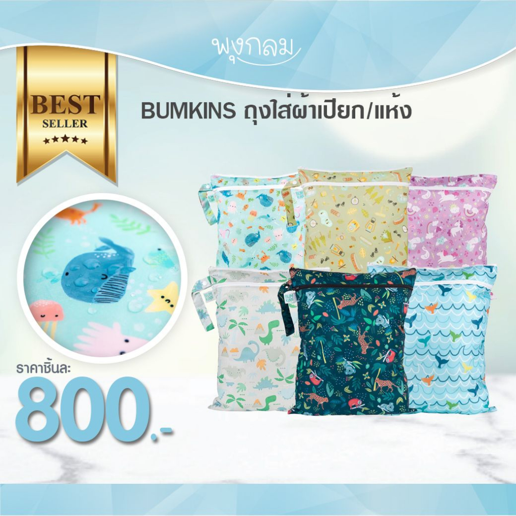 BUMKINS ถุงใส่ผ้าแยก 2 ช่อง ผ้าเปียกและแห้ง Wet Bag & Wet Dry