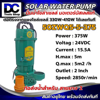 ปั๊มน้ำบัสเลสโซล่าเซลล์ 50ZWQ5-5-375 ระบบไฟ DC24V  บอดี้เหล็กคุณภาพ สีเขียว ราคาโปรโมชั่น