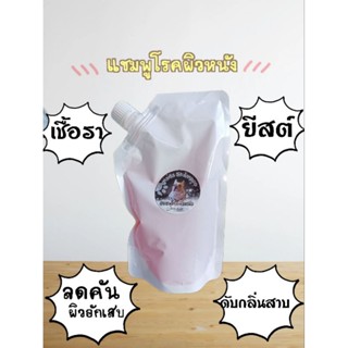 แชมพูทำความสะอาดผิวหนังสุนัขและแมว450ml. คัน เชื้อรา แบคทีเรีย ยีสต์