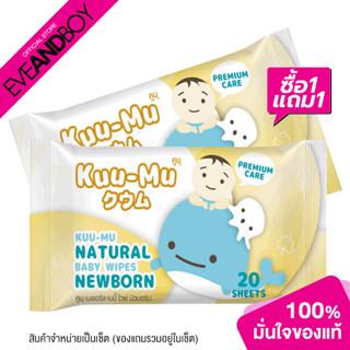 [1 แถม 1 Inside Pack] KUU MU - Natural Saline Baby Wipes (20 Sheets) ทิชชู่เปียก