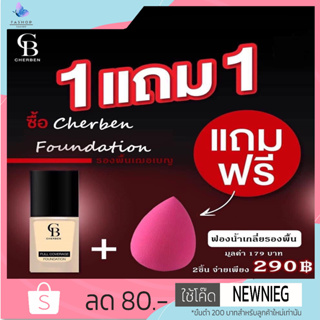 ครีมรองพื้นเชอเบน CHERBEN ปกปิดขั้นเทพ (ของแถมเป็น ฟองน้ำนะคะ) เนื้อลิควิตเกลี่ยง่าย บางเบา ไม่หนักหน้า มีกันแดด SPF50 ร