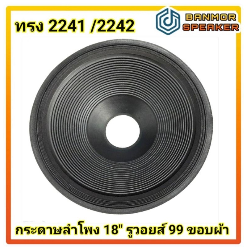 กระดาษลำโพง 18″ รูวอยส์ 99mm ขอบผ้า 3 ลอนถี่ ทรง 2241 / 2242  ความกว้าง 45 cm. ความสูง 12 cm. ราคา ถูกที่สุด ดีลบีเคเค แกลเลอรีภาพที่ 3