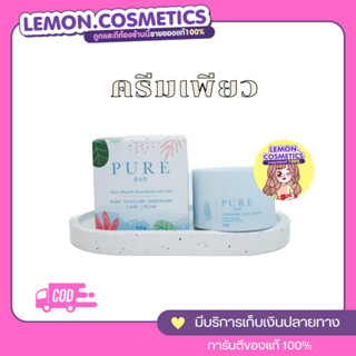 🦋PURE ครีมเพียว ครีมทารักแร้ขาว หมดปัญหากลิ่นตัว 50 g.