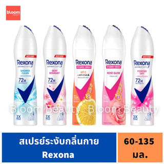 พร้อมส่ง/ของแท้💯 สเปรย์ระงับกลิ่นกาย Rexona 60-135 มล.