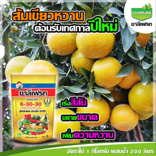 ปุ๋ยเกล็ด 6-30-30 ชาลีเฟรท (1 กก.) สูตรขยายผล สร้างเนื้อ เพิ่มน้ำหนัก เพิ่มรสชาติและสีสัน