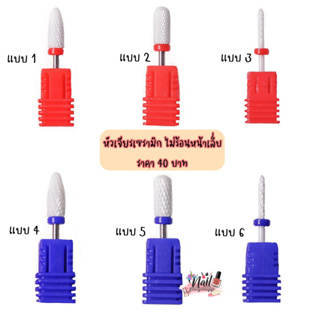 หัวเจียรเซรามิก หัวเจียรถอดสีเจล เจียรโคนpvc