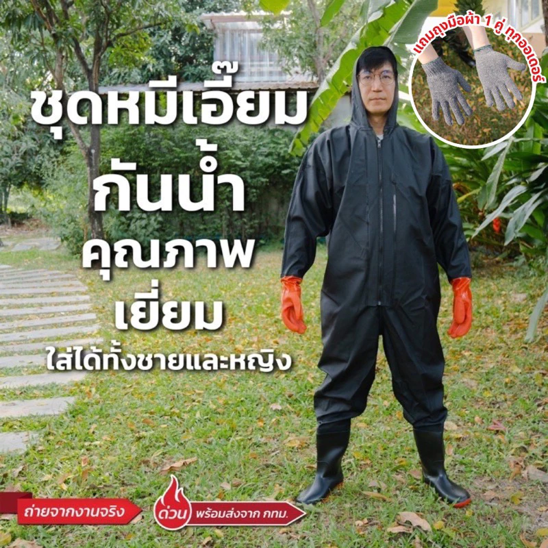 ชุดกันน้ำ ชุดเอี้ยมลุยน้ำท่วม ชุดลุยป่าป้องกันสารเคมีและแมลง